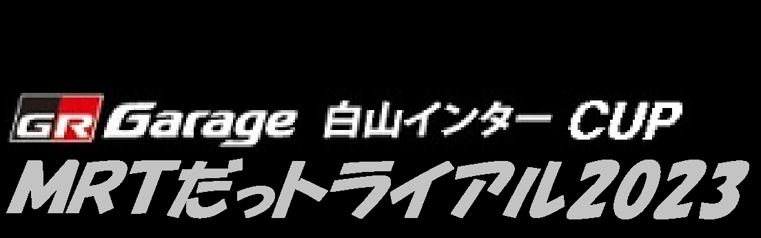 MRTだっﾄﾗｲｱﾙ2023